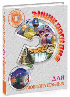Книга Для любознательных (Визаулин А.), 11-11350, Баград.рф